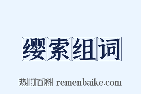 缨索组词是什么意思的图片